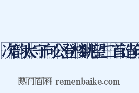 次韵太守向公登楼眺望二首造句是什么意思的图片